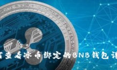 如何查看冰币绑定的BNB钱包详情？