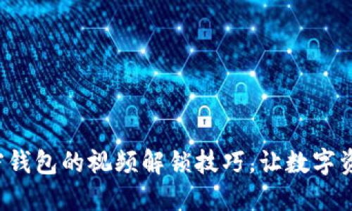 轻松掌握加密钱包的视频解锁技巧，让数字资产安全无忧！