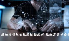 轻松掌握加密钱包的视频解锁技巧，让数字资产