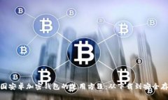 轻松掌握中国安卓加密钱包的使用方法：从下载