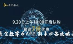 如何挑选最佳数字币APP：新手必备攻略与实用技