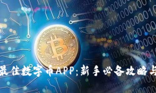 如何挑选最佳数字币APP：新手必备攻略与实用技巧