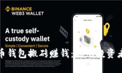 通过数字货币钱包搬砖赚钱：聪明投资者的致富