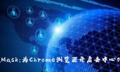 轻松使用MetaMask：为Chrome浏览器开启去中心化的区