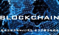轻松注册你的Web3钱包：操作步骤详细指南