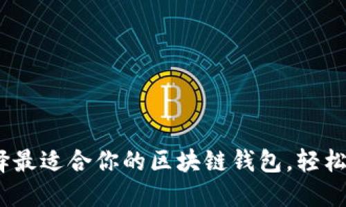 最全指南：选择最适合你的区块链钱包，轻松掌握数字资产