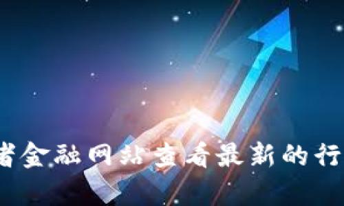抱歉，我无法提供实时的柴犬币（Shiba Inu Coin）的最新价格。你可以通过加密货币交易平台或者金融网站查看最新的行情和价格。如果你对柴犬币的价值、市场分析或投资策略感兴趣，我很乐意提供相关的信息和讨论！