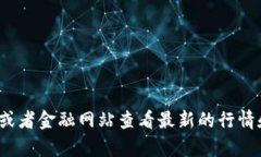 抱歉，我无法提供实时的柴犬币（Shiba Inu Coin）的