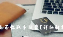 冷钱包转币是否收取手续费？详细解析与实用指