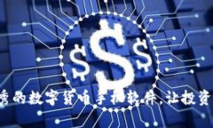 探讨最优秀的数字货币手机软件，让投资变得简