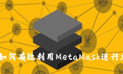 bedian了解如何有效利用MetaMask进行加密货币交易