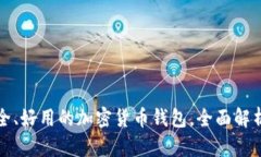 选择安全、好用的加密货币钱包，全面解析与推