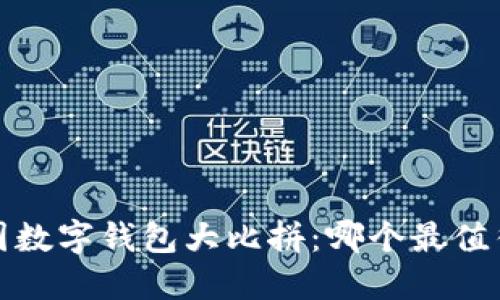 2023年度中国数字钱包大比拼：哪个最值得下载与使用？