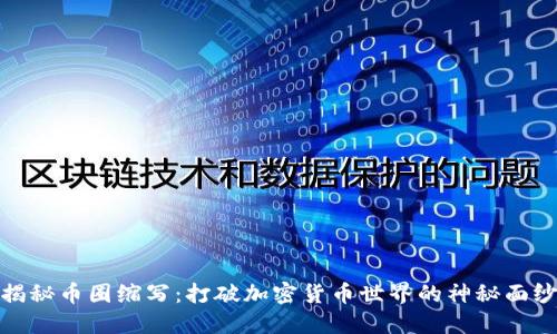 揭秘币圈缩写：打破加密货币世界的神秘面纱