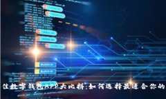 2023年最佳数字钱包APP大比拼：如何选择最适合你