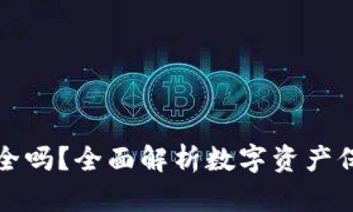 数字币钱包安全吗？全面解析数字资产保护与风险防范