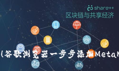 超级简单！谷歌浏览器一步步添加MetaMask指南