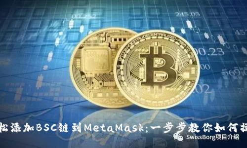 轻松添加BSC链到MetaMask：一步步教你如何操作