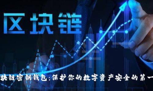 区块链密钥钱包：保护你的数字资产安全的第一步