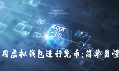 如何有效利用虚拟钱包进行充币：简单易懂的步骤指南