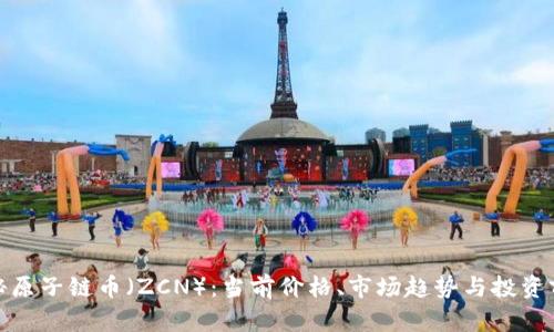 探秘原子链币（ZCN）：当前价格、市场趋势与投资前景