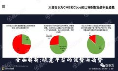 全面解析：欧意平台的优势与劣势