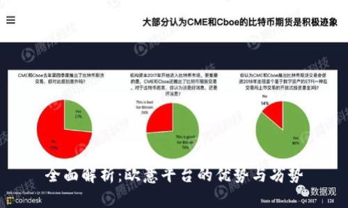 全面解析：欧意平台的优势与劣势