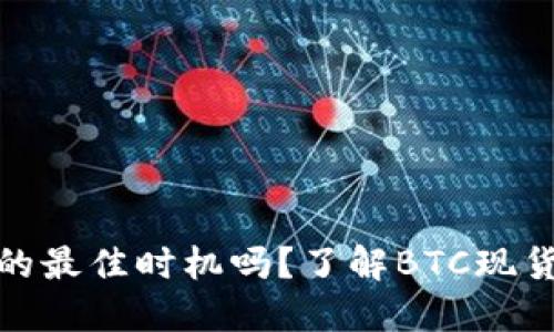 现在是投资比特币的最佳时机吗？了解BTC现货价格及其未来走势