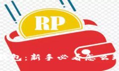 探索小狐狸钱包：新手必看怎么玩的视频指南