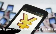 : 如何在OKCoin上成功进行SPIO交易：策略与技巧