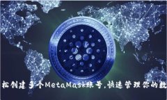 如何轻松创建多个MetaMask账号，快速管理你的数字