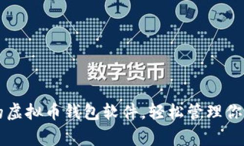 发现常用的虚拟币钱包软件，轻松管理你的数字资产