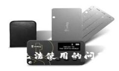 如何解决区块链中国钱包无法使用的问题，一步
