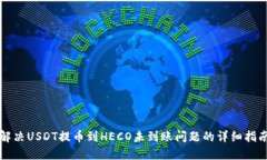 解决USDT提币到HECO未到账问题的详细指南