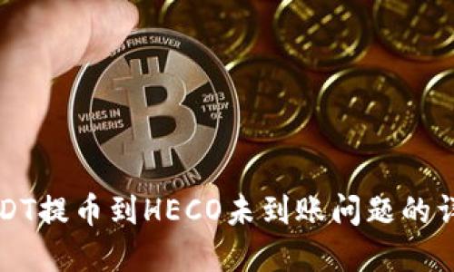 解决USDT提币到HECO未到账问题的详细指南