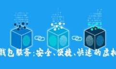 畅享数字货币钱包服务：安全、便捷、快速的虚