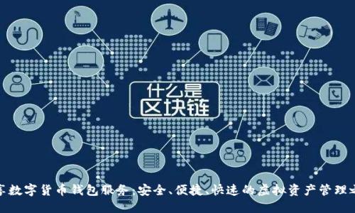 畅享数字货币钱包服务：安全、便捷、快速的虚拟资产管理之道