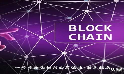 一步步教你如何购买派币：新手指南