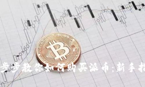一步步教你如何购买派币：新手指南