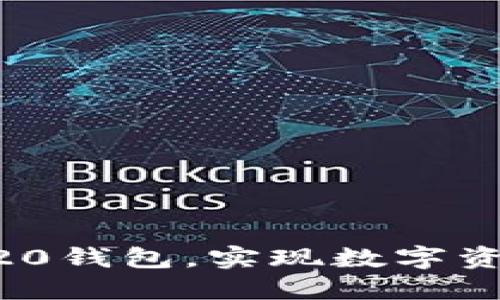 轻松下载BEP20钱包，实现数字资产的安全管理