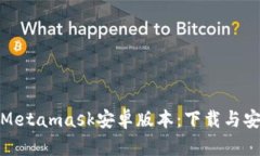 轻松获取Metamask安卓版本：下载与安装全攻略