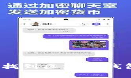 轻松导航：如何找到区块链钱包官网首页入口