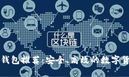 中文虚拟币钱包推荐：安全、高效的数字货币管理工具