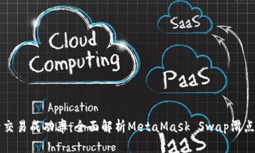 提升交易成功率：全面解析MetaMask Swap滑点设置