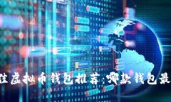 2023年最佳虚拟币钱包推荐：哪款钱包最安全、好