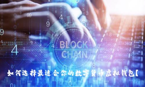 如何选择最适合你的数字货币虚拟钱包？