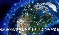 轻松掌握区块链数字钱包制作方法，开启你的加