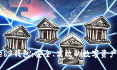 探索欧意Web3钱包：安全、高效的数字资产管理新