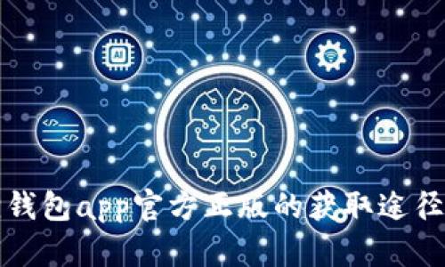 探索小狐狸钱包app官方正版的获取途径与使用指南