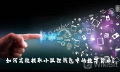 如何高效提取小狐狸钱包中的数字货币？